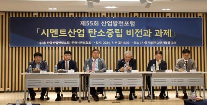 (24.7.9) 한국산업연합포럼(KIAF), 제55회 산업발전포럼 개최 - 시멘트산업 탄소중립 비전과 과제