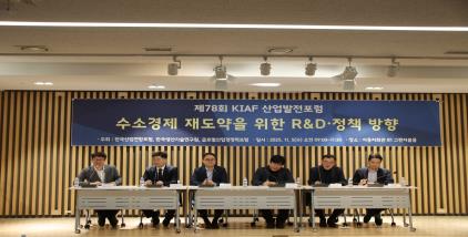 (11.5) 수소경제 재도약을 위한 R&D·정책 방향 - 제78회 산업발전포럼