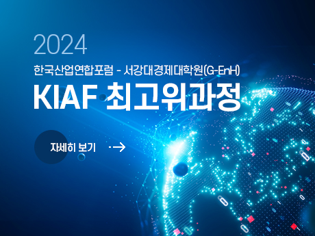 2024 한국산업연합포럼 - 서강대경제대학원(G-EnH) KIAF 최고위과정 자세히 보기